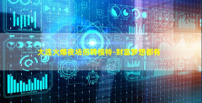大连火爆夜场招聘模特-财富梦想都有